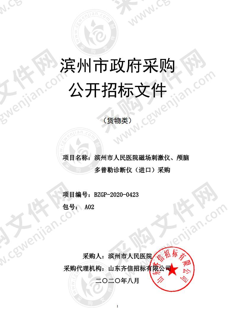 滨州市人民医院磁场刺激仪、颅脑多普勒诊断仪（进口）采购（第2包）