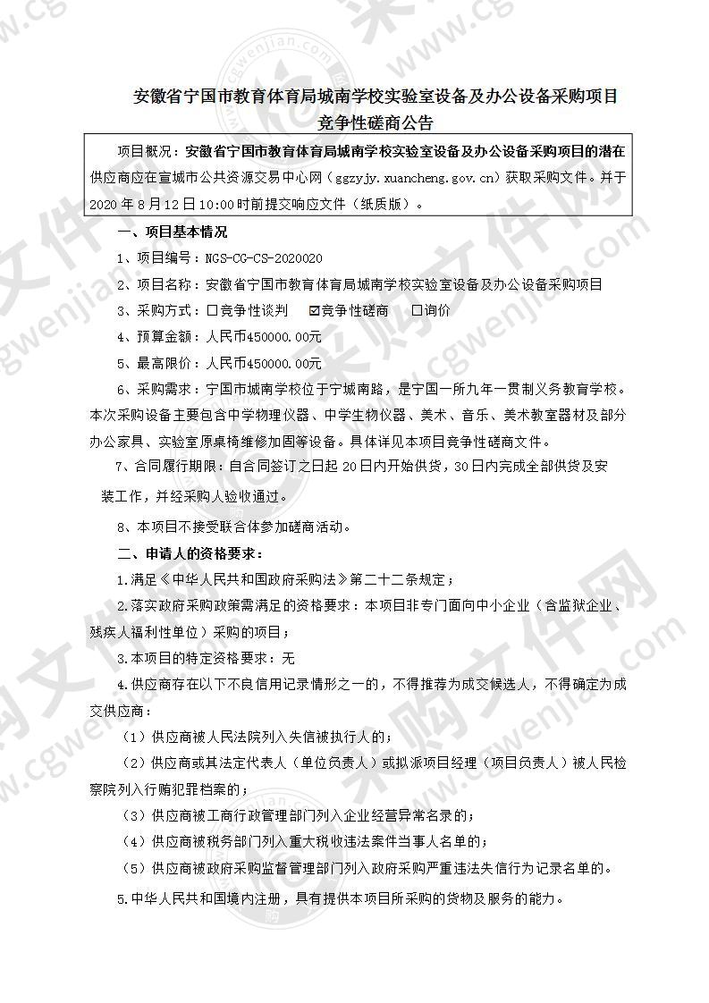 安徽省宁国市教育体育局城南学校实验室设备及办公设备采购项目