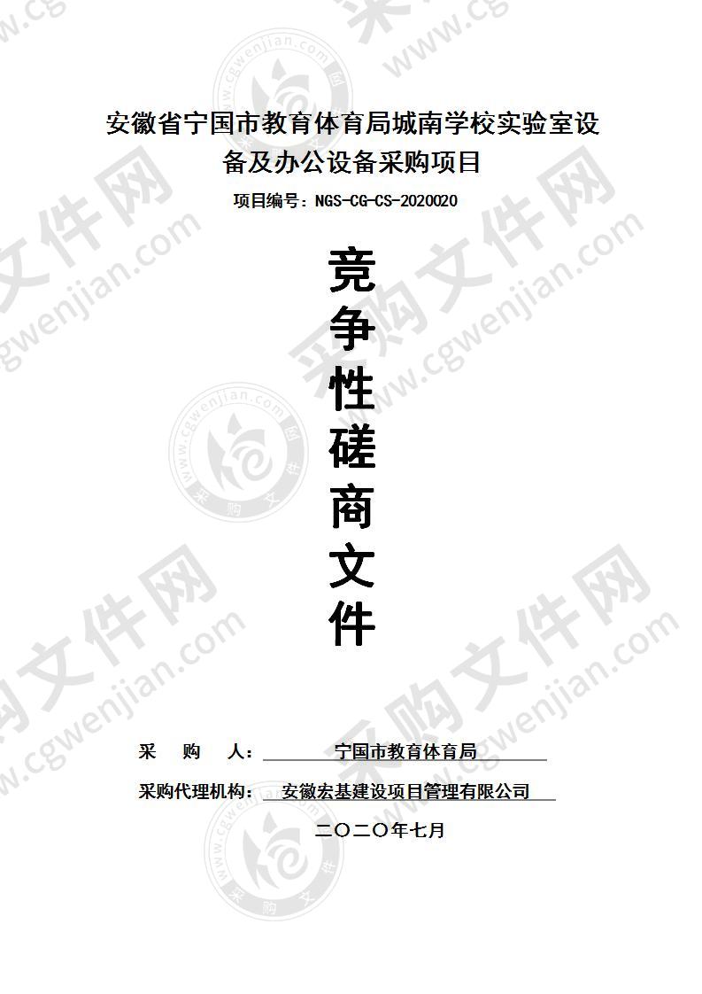 安徽省宁国市教育体育局城南学校实验室设备及办公设备采购项目