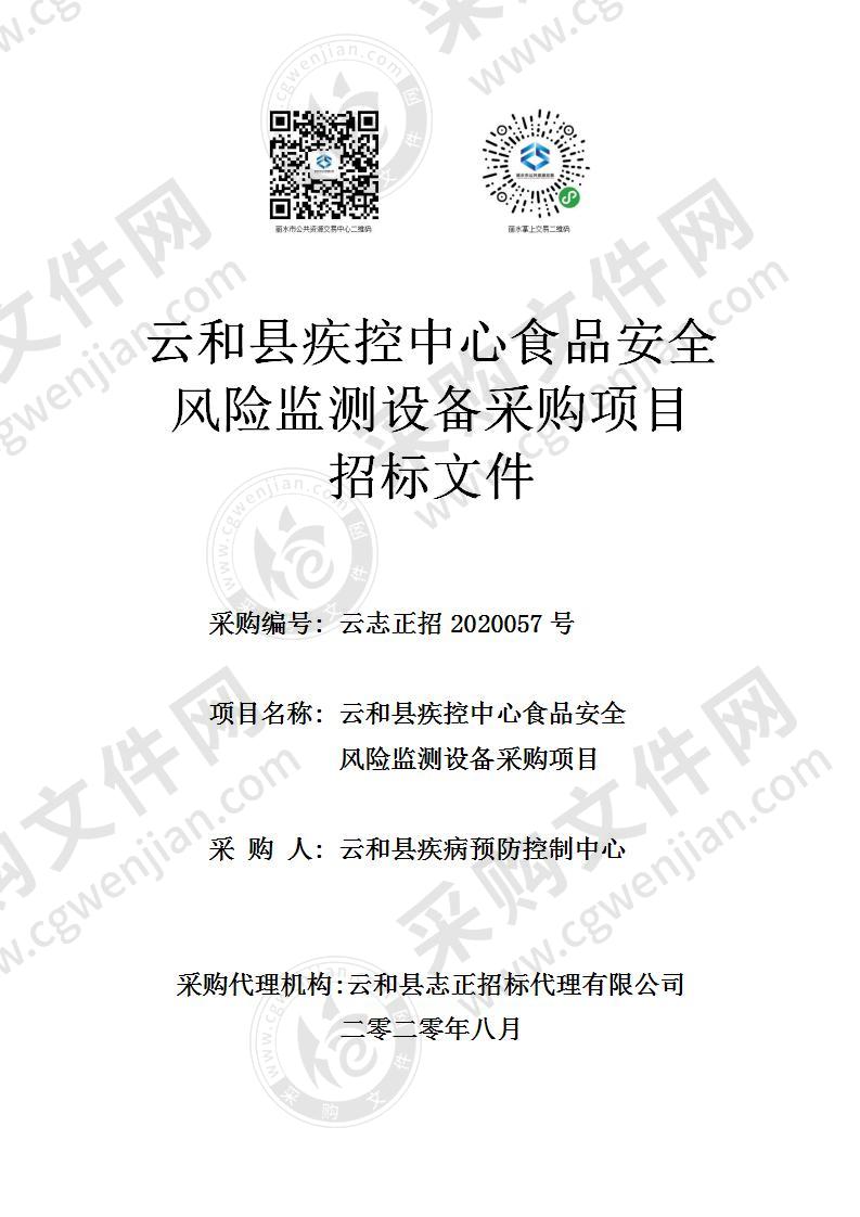 云和县疾控中心食品安全风险监测设备采购项目