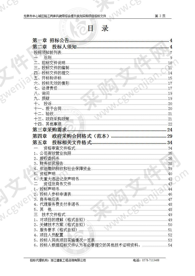 龙泉市中心城区瓯江两岸风貌带综合提升规划采购项目