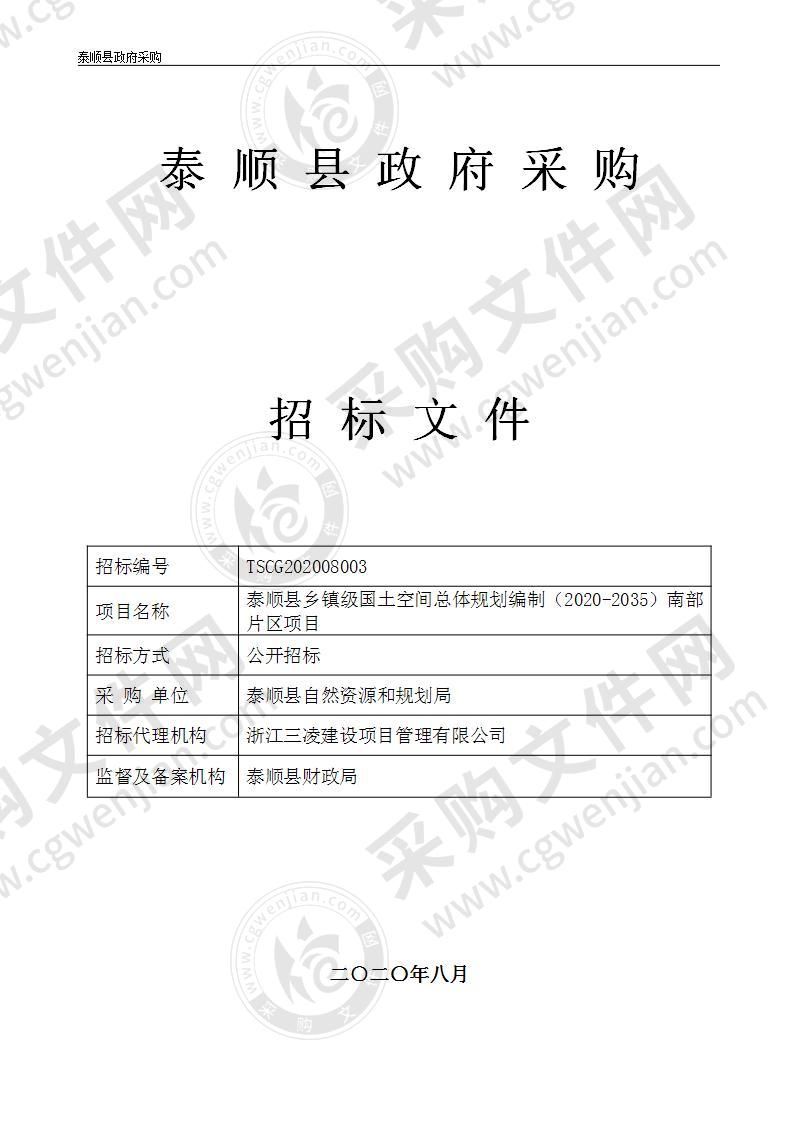 泰顺县乡镇级国土空间总体规划编制（2020-2035）南部片区项目