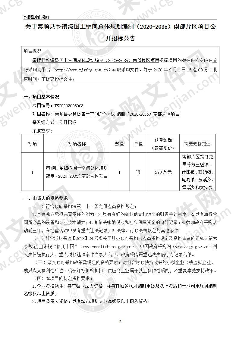 泰顺县乡镇级国土空间总体规划编制（2020-2035）南部片区项目