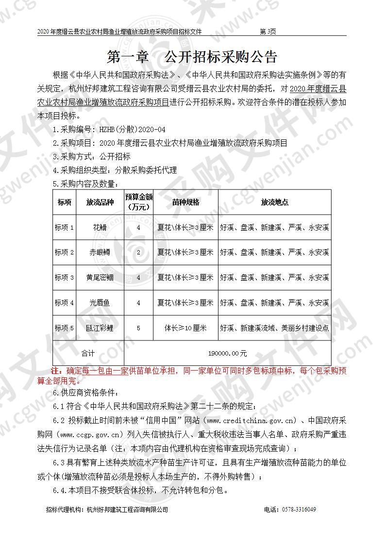 2020年度缙云县农业农村局渔业增殖放流政府采购项目