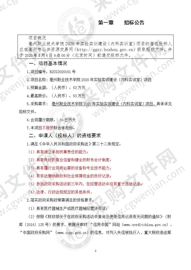 亳州职业技术学院2020年实验实训建设（内科实训室）项目