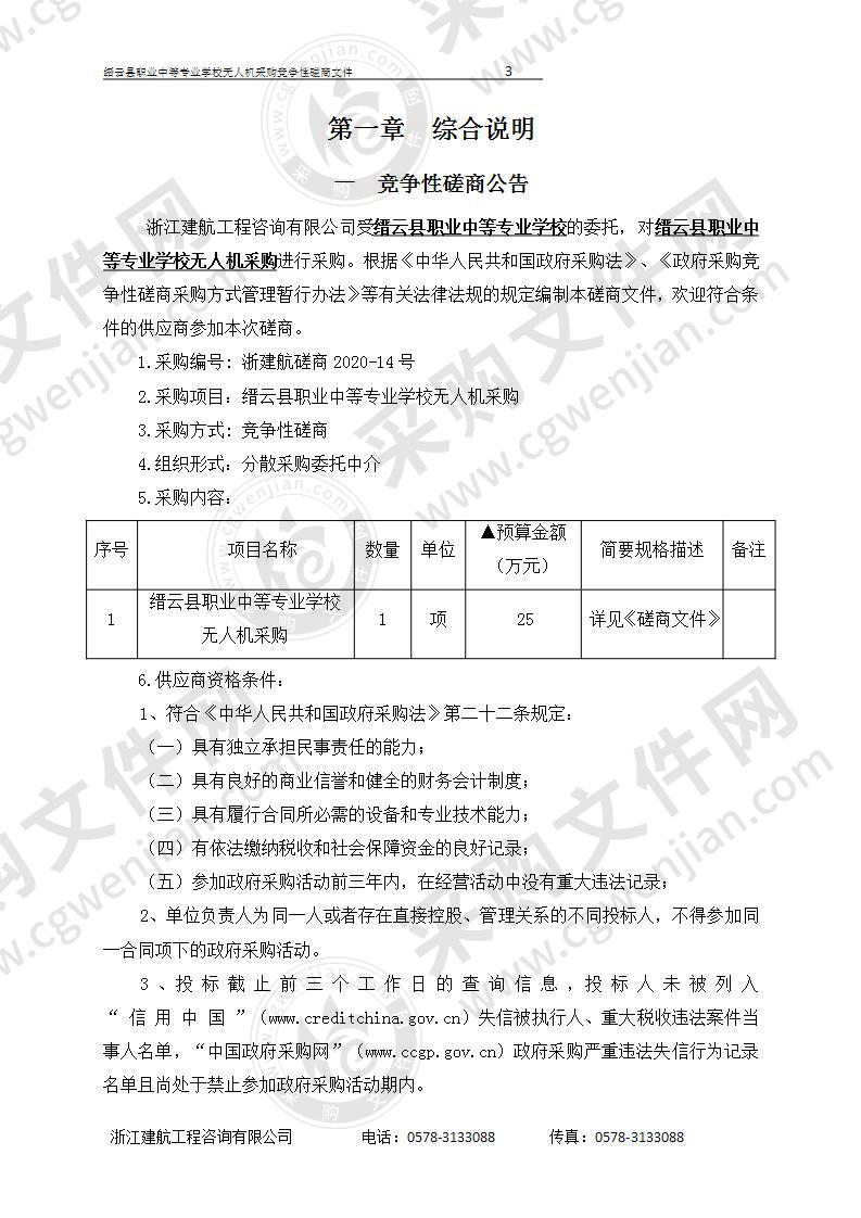 缙云县职业中等专业学校无人机设备项目