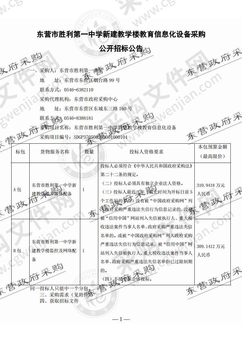 东营市胜利第一中学新建教学楼教育信息化设备采购