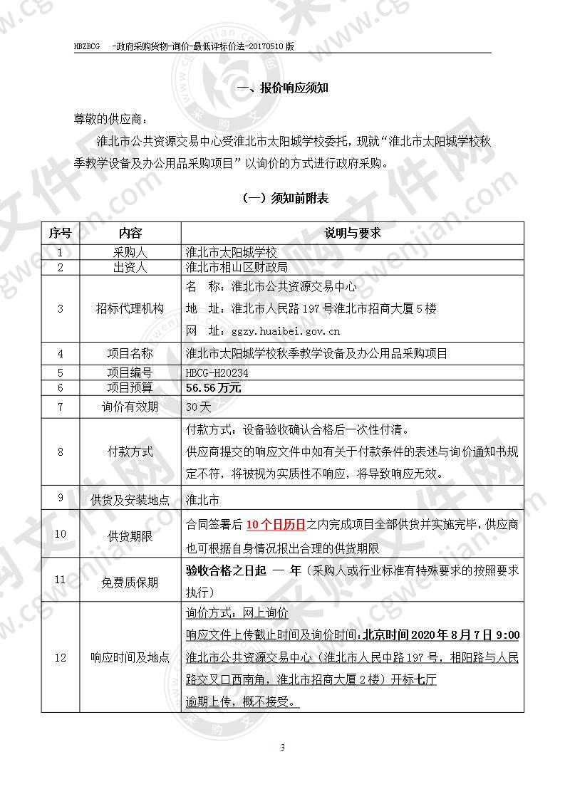 淮北市太阳城学校秋季教学设备及办公用品采购项目