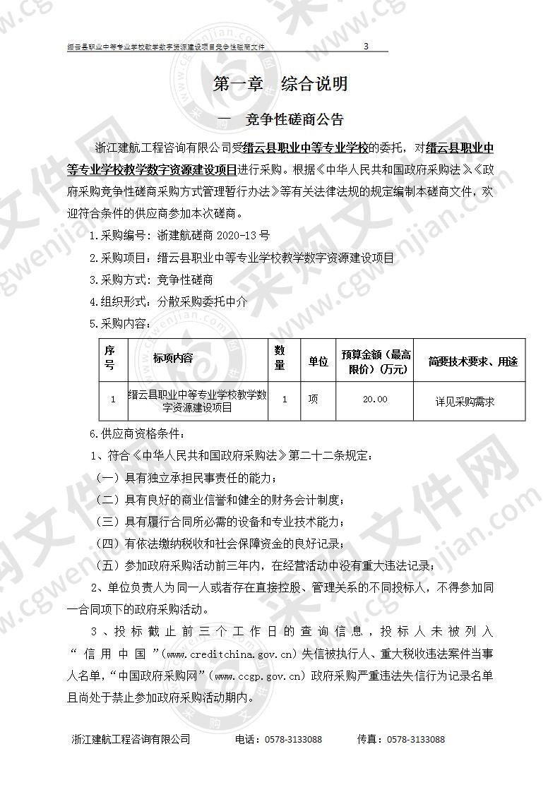 缙云县职业中等专业学校教学数字资源建设项目