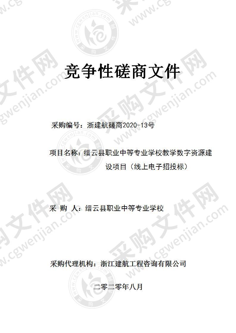 缙云县职业中等专业学校教学数字资源建设项目