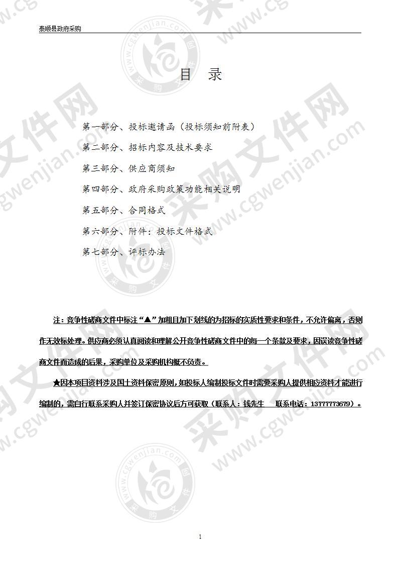 泰顺县乡镇级国土空间总体规划编制（2020-2035）西部片区项目