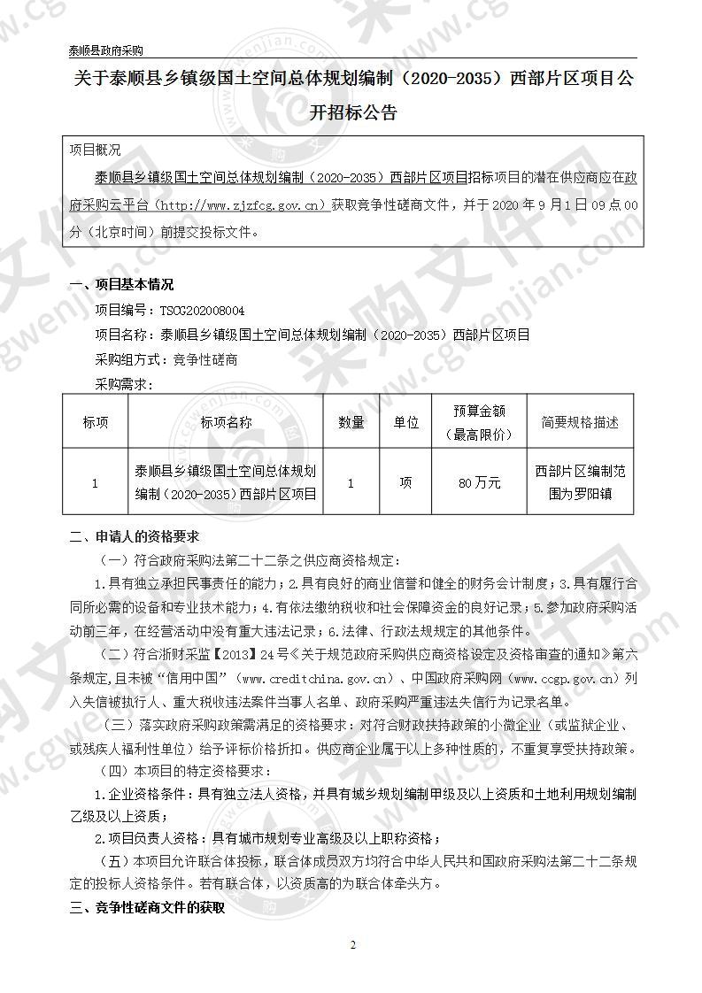 泰顺县乡镇级国土空间总体规划编制（2020-2035）西部片区项目