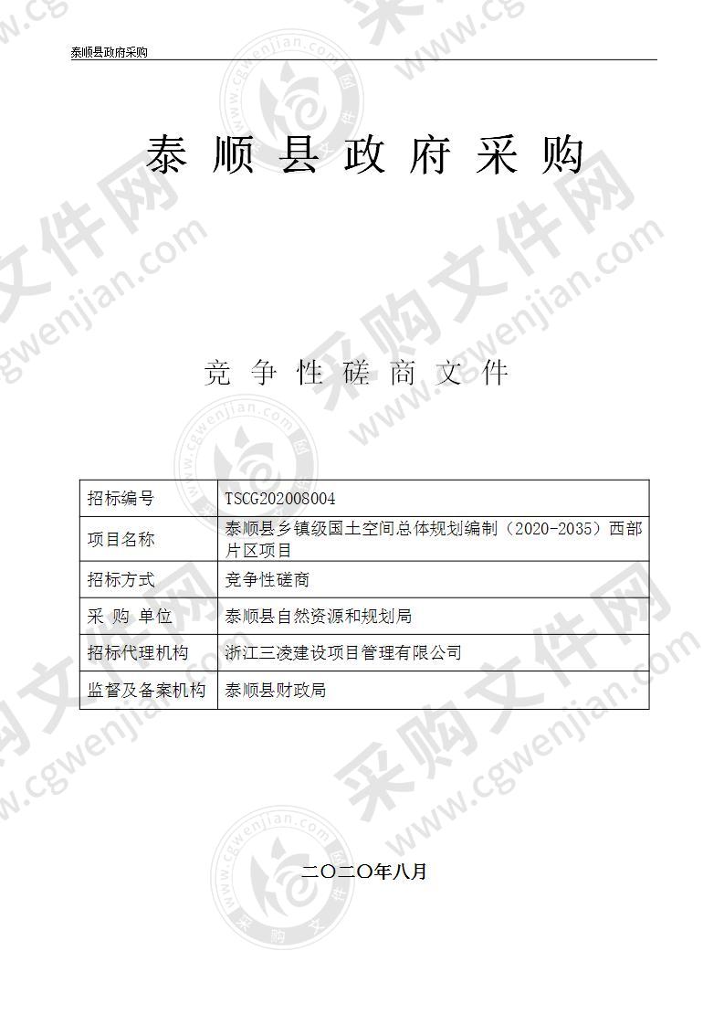 泰顺县乡镇级国土空间总体规划编制（2020-2035）西部片区项目