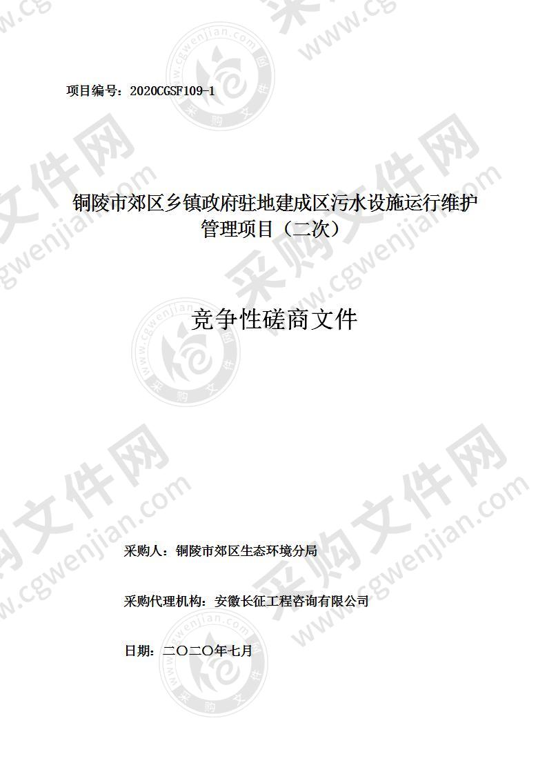 铜陵市郊区乡镇政府驻地建成区污水处理设施运行维护管理项目