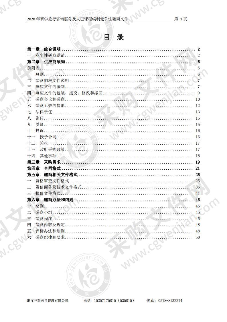 2020年研学旅行咨询服务及大巴课程编制