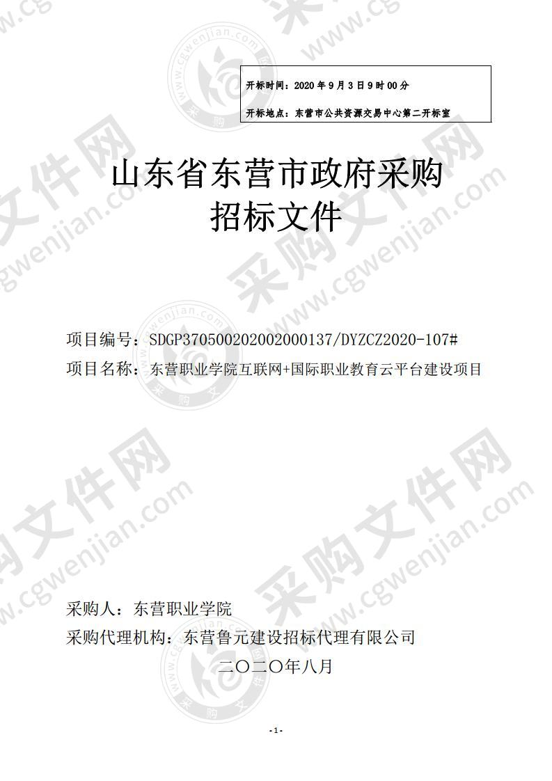 东营职业学院互联网+国际职业教育云平台建设项目