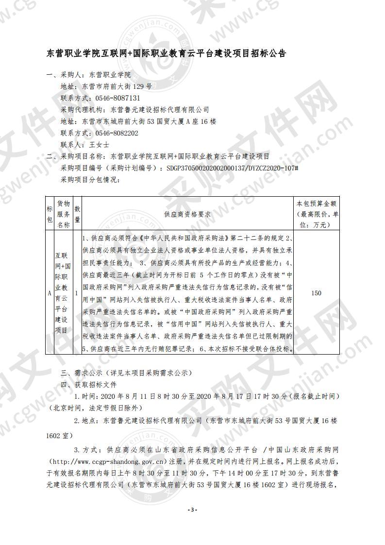 东营职业学院互联网+国际职业教育云平台建设项目