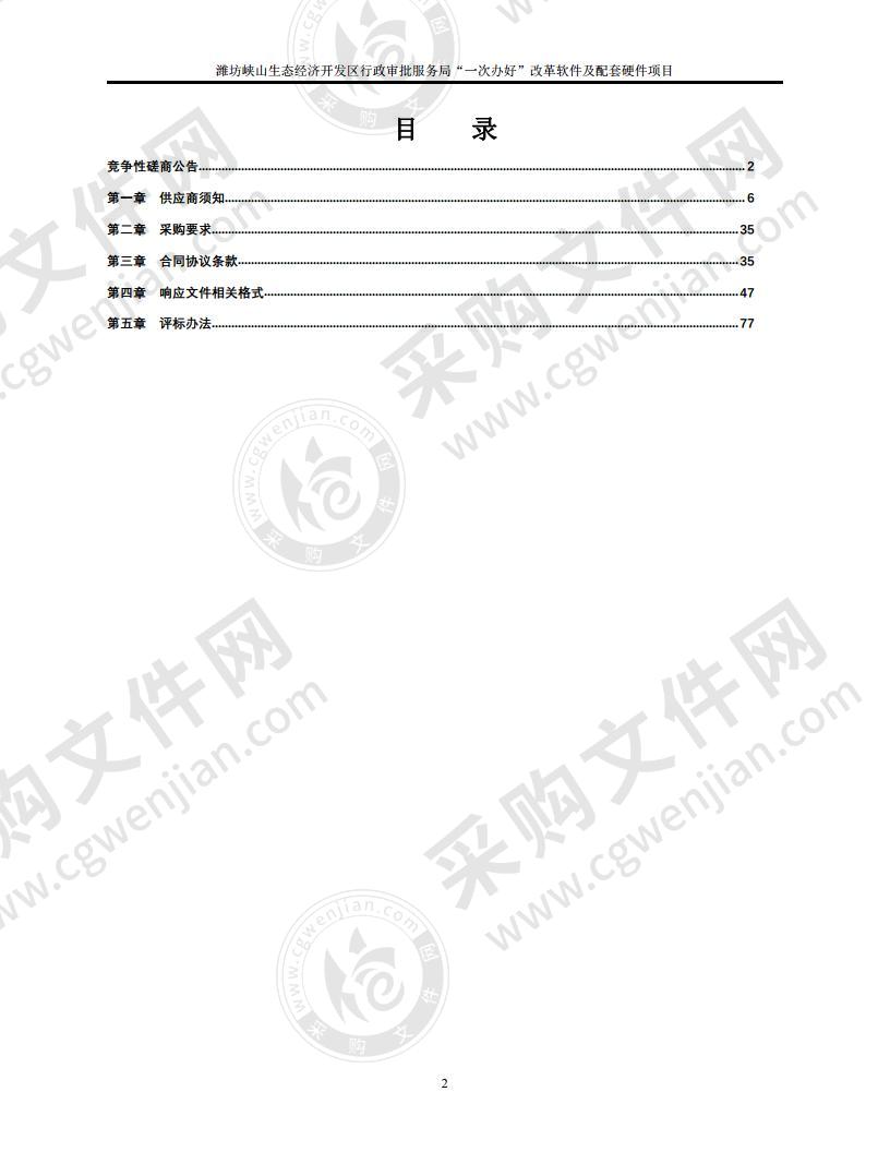 潍坊峡山生态经济开发区行政审批服务局“一次办好”改革软件及配套硬件项目