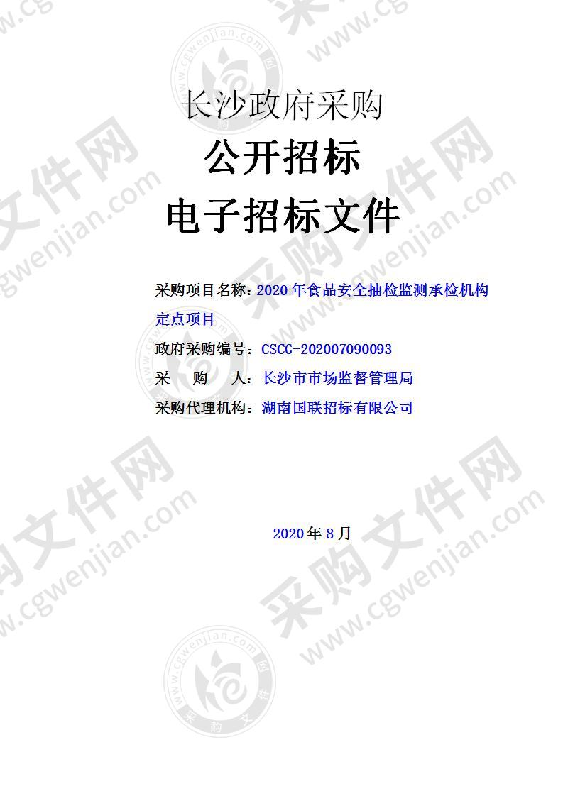 2020年食品安全抽检监测承检机构定点项目