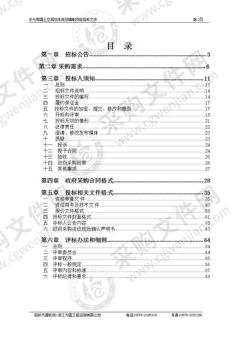 庆元县国土空间总体规划编制项目