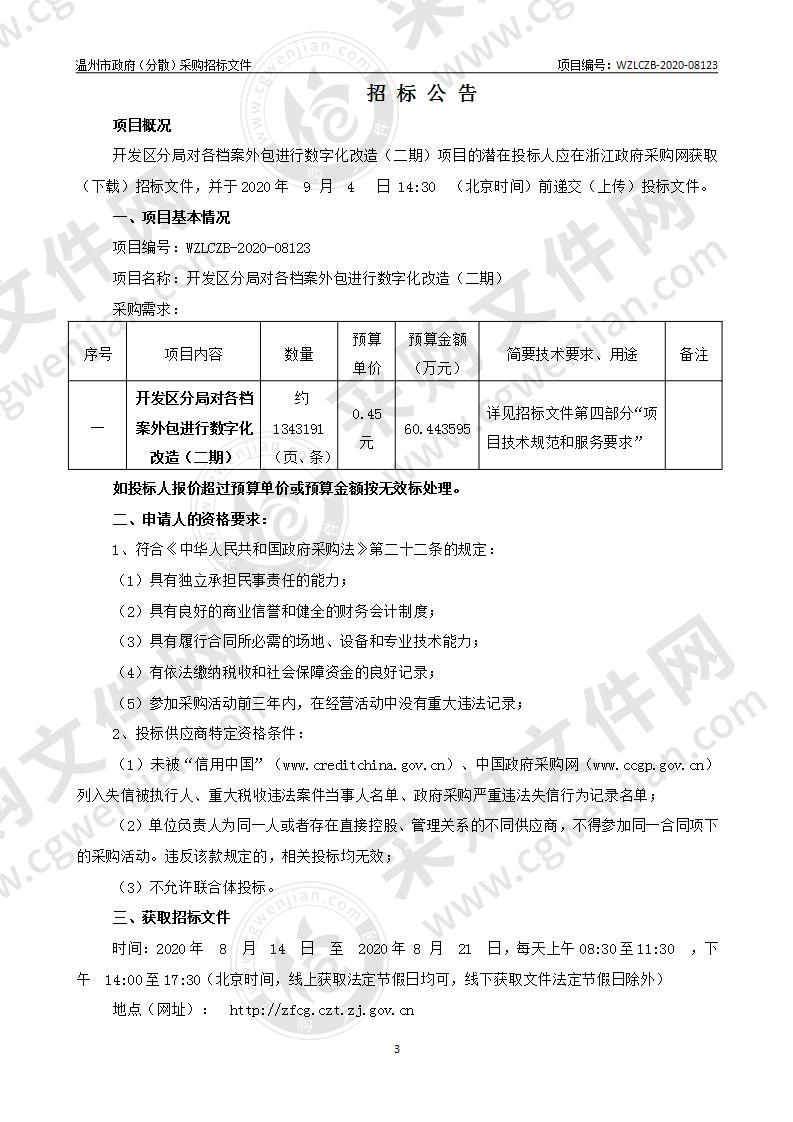 开发区分局对各档案外包进行数字化改造（二期）项目