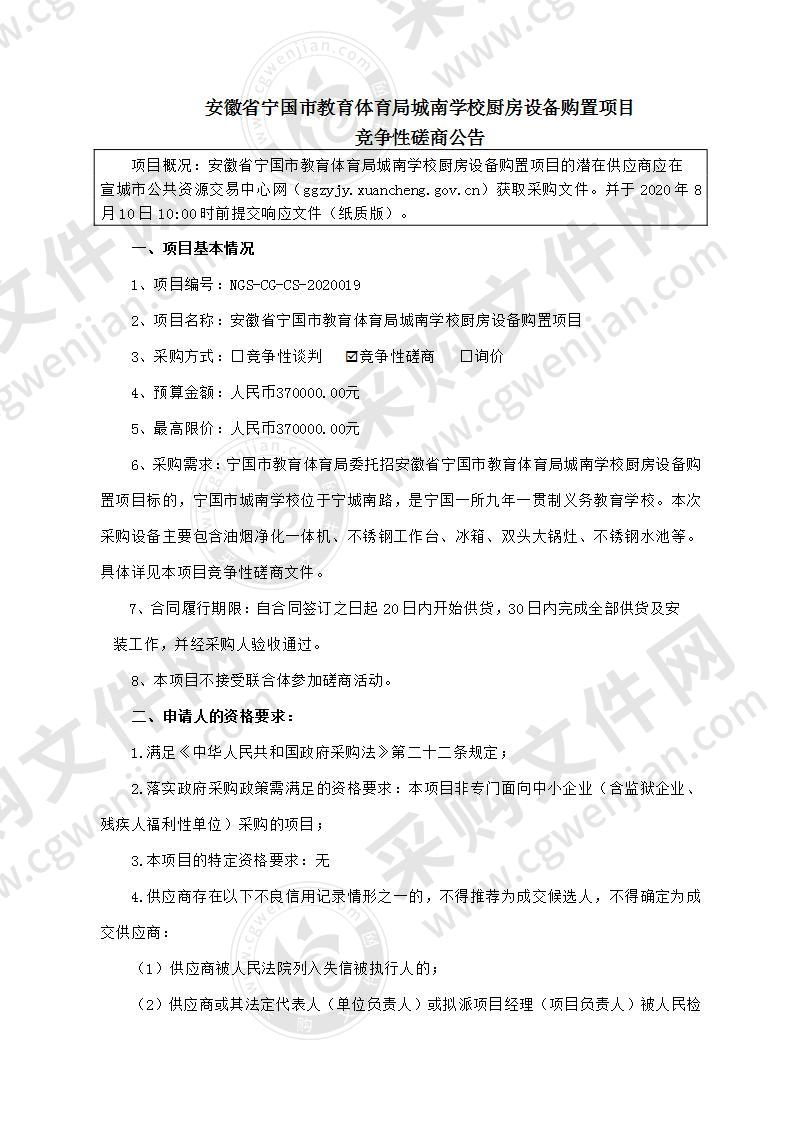 安徽省宁国市教育体育局城南学校厨房设备购置项目