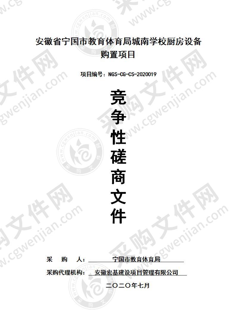 安徽省宁国市教育体育局城南学校厨房设备购置项目