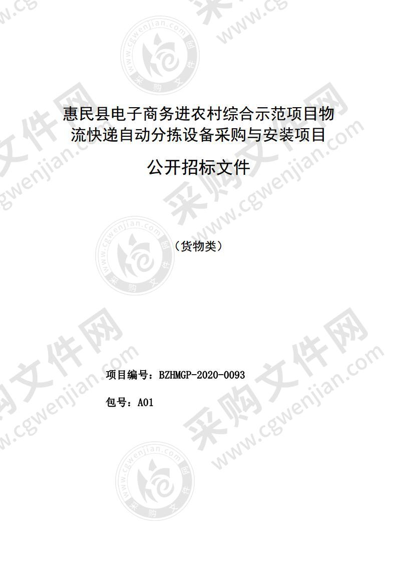 惠民县电子商务进农村综合示范项目物流快递自动分拣设备采购与安装项目（包号A01）