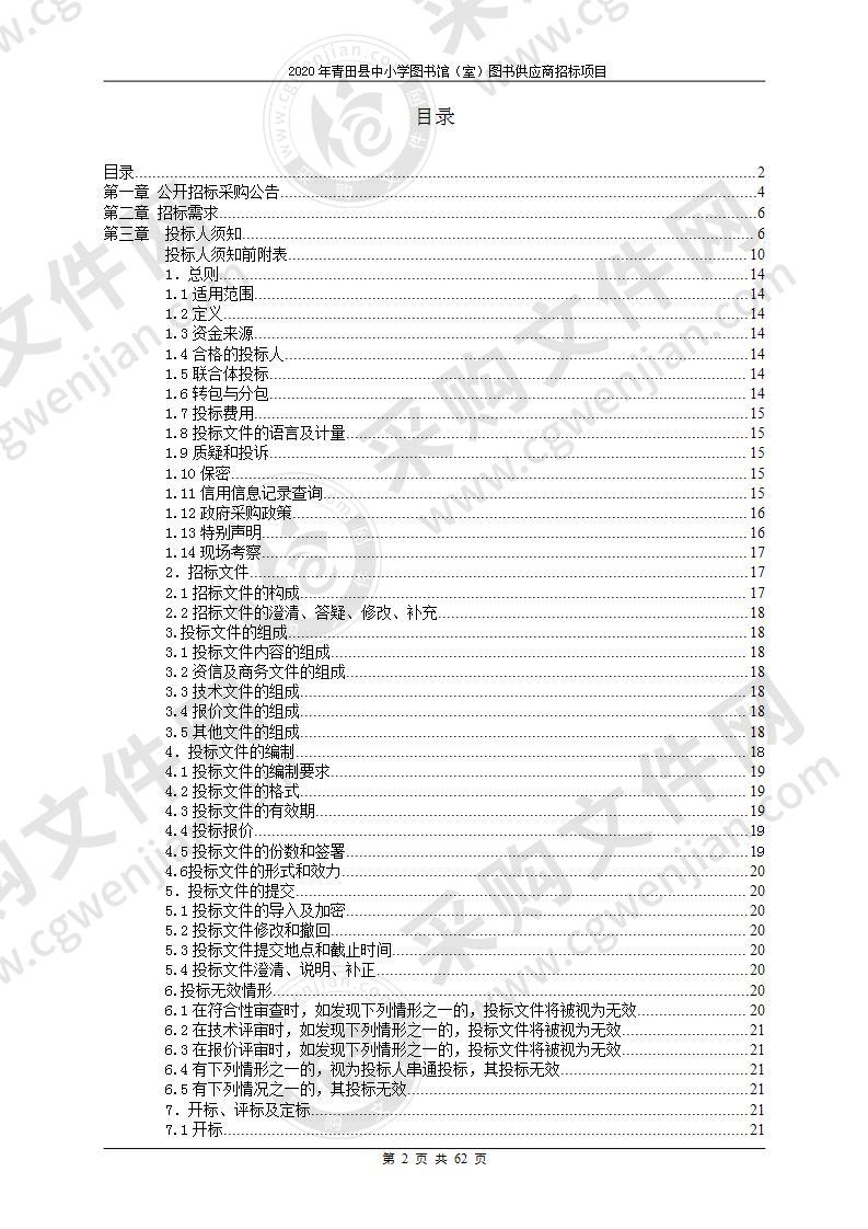 青田县教育局中小学师生常用图书项目