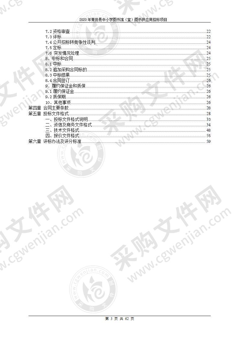 青田县教育局中小学师生常用图书项目