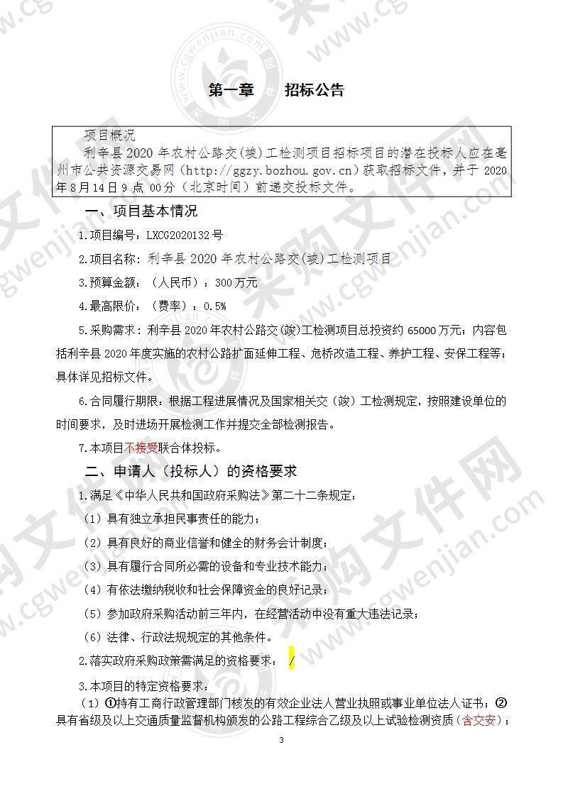 利辛县2020年农村公路交(竣)工检测项目