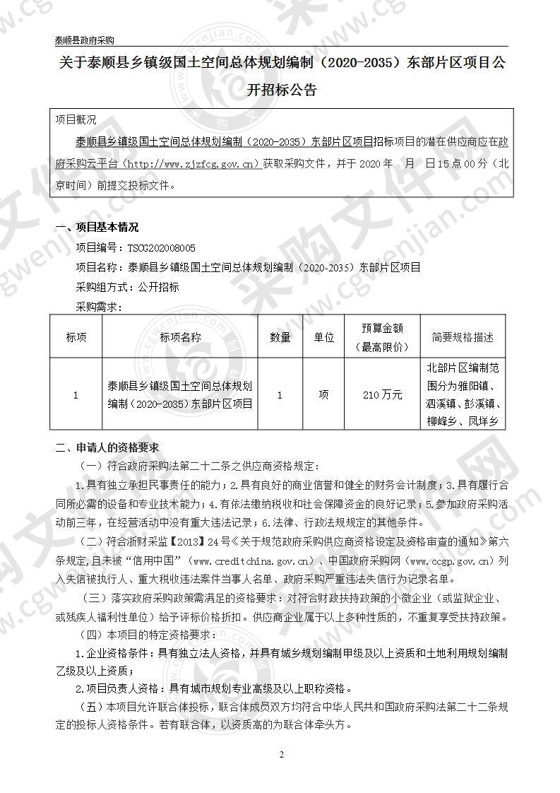 泰顺县乡镇级国土空间总体规划编制（2020-2035）东部片区项目