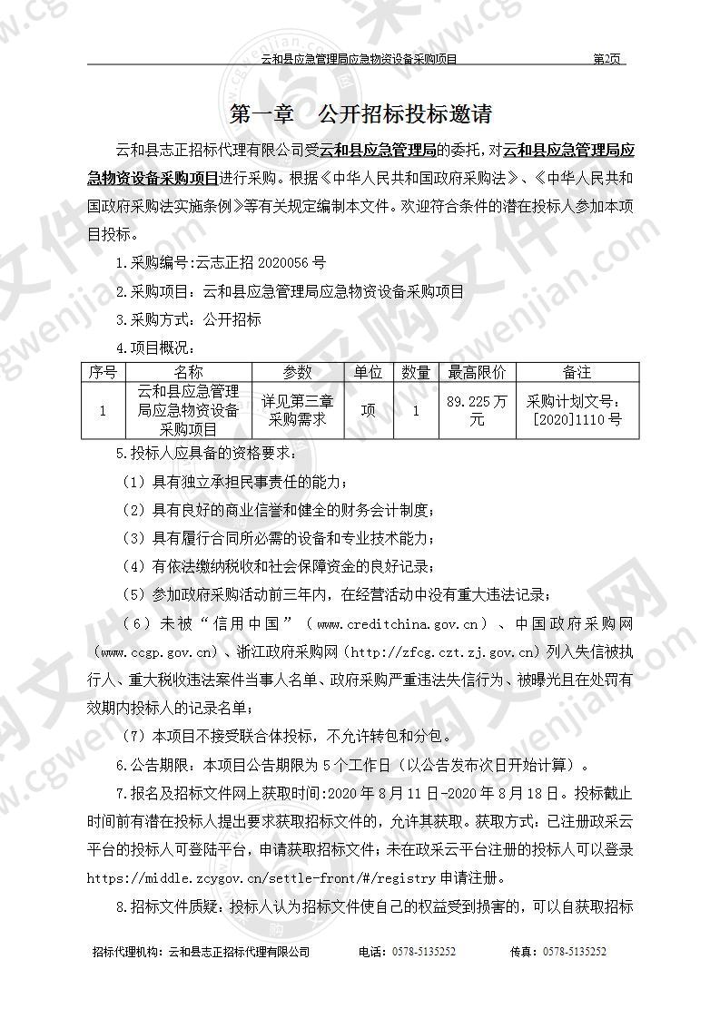 云和县应急管理局应急物资设备采购项目