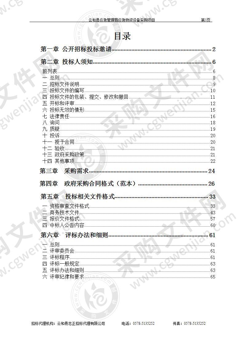 云和县应急管理局应急物资设备采购项目