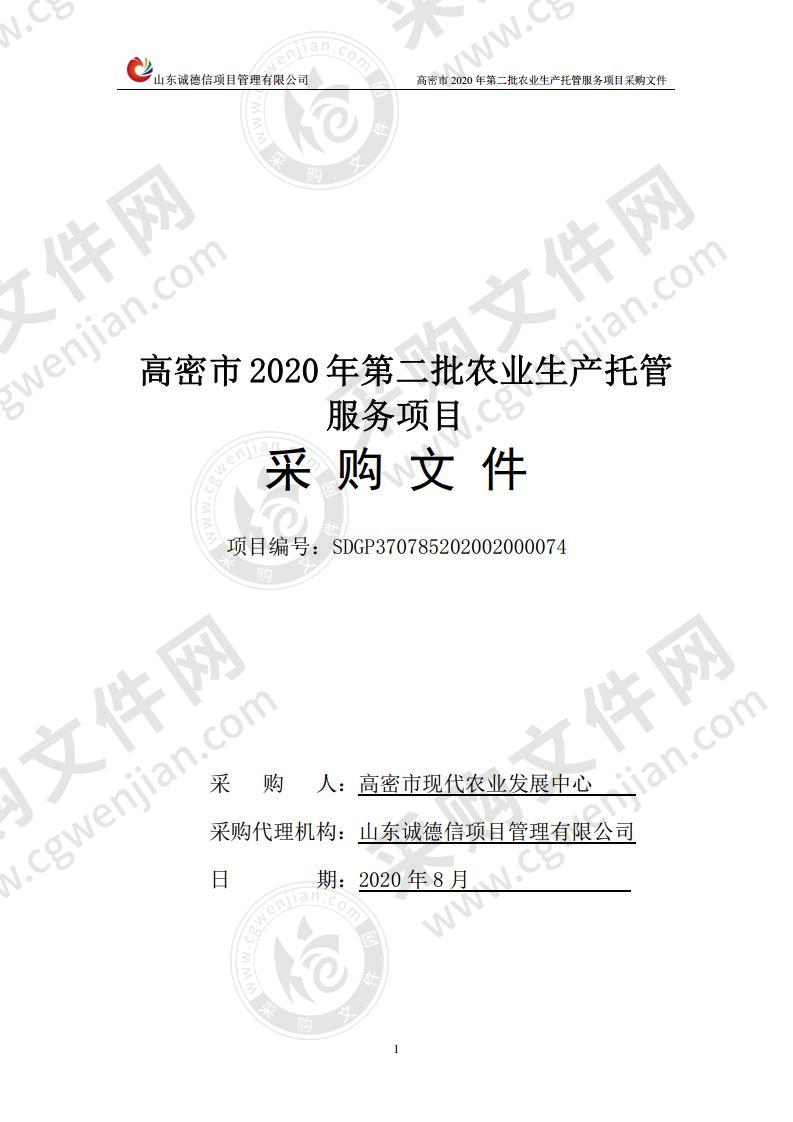 高密市2020年第二批农业生产托管服务项目