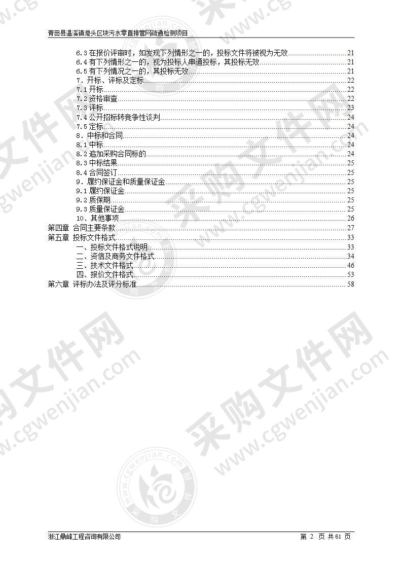 青田县温溪镇港头区块污水零直排管网疏通检测项目