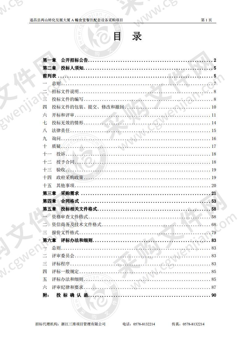 遂昌县两山转化发展大厦A幢食堂餐饮配套设备采购项目