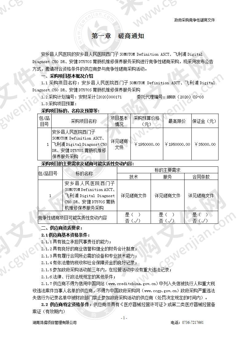 安乡县人民医院西门子SOMOTOM Definition AS CT、飞利浦DigitalDiagnost C50 DR、安健DT570S胃肠机三年维修保养服务采购项目