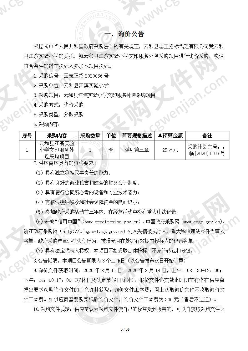 云和县江滨实验小学文印服务外包采购项目