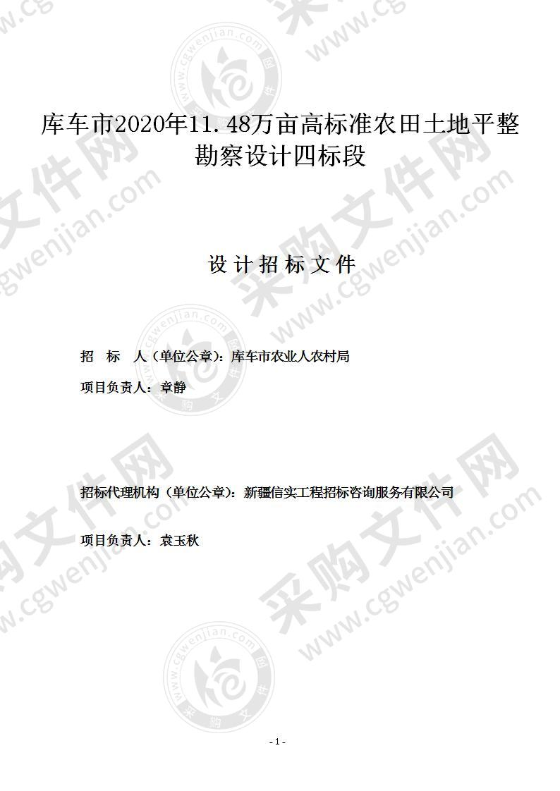 库车市2020年11.48万亩高标准农田土地平整勘察设计（4标段）