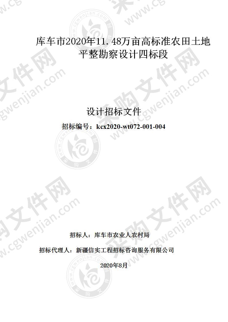 库车市2020年11.48万亩高标准农田土地平整勘察设计（4标段）