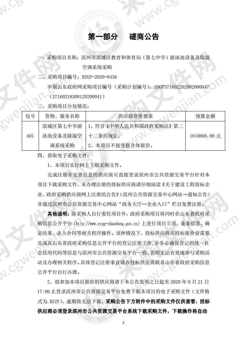 滨州市滨城区教育和体育局（第七中学）游泳池设备及除湿空调系统采购