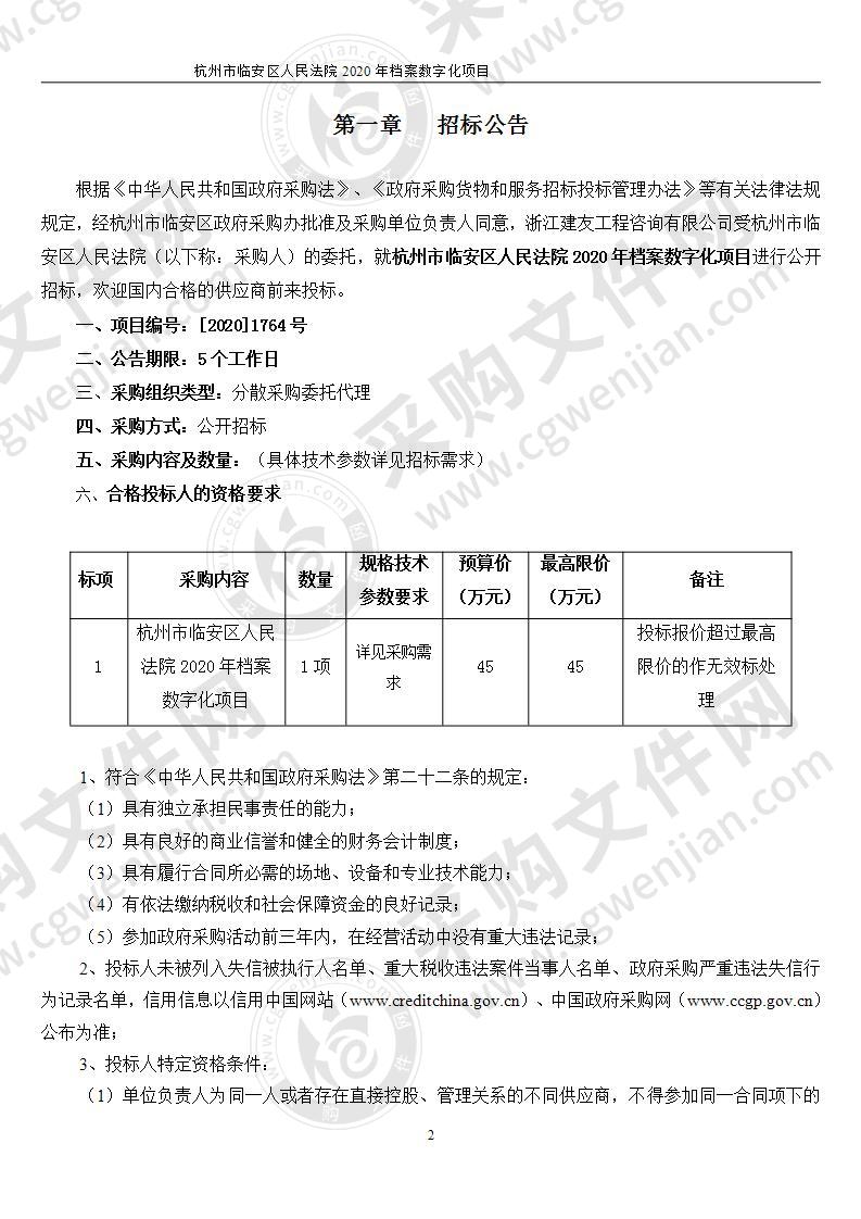 杭州市临安区人民法院档案扫描项目