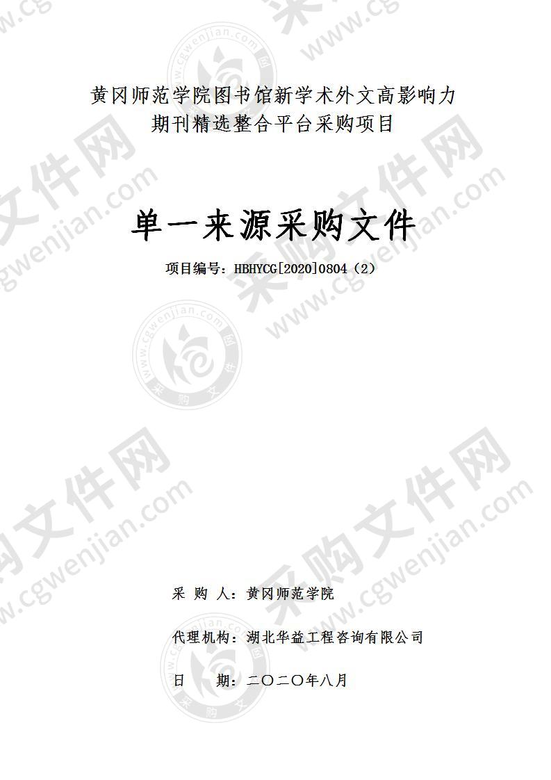 黄冈师范学院图书馆新学术外文高影响力期刊精选整合平台采购项目