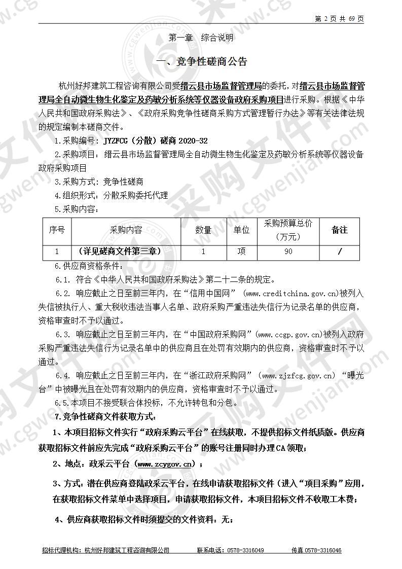 缙云县市场监督管理局全自动微生物生化鉴定及药敏分析系统等仪器设备政府采购项目