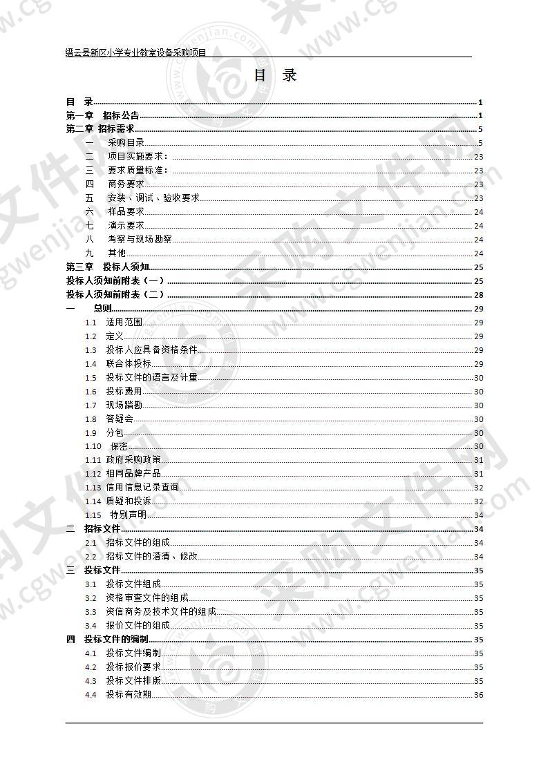 缙云县新区小学专业教室设备采购项目