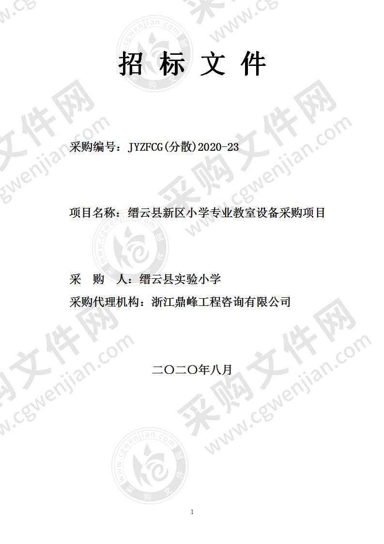 缙云县新区小学专业教室设备采购项目