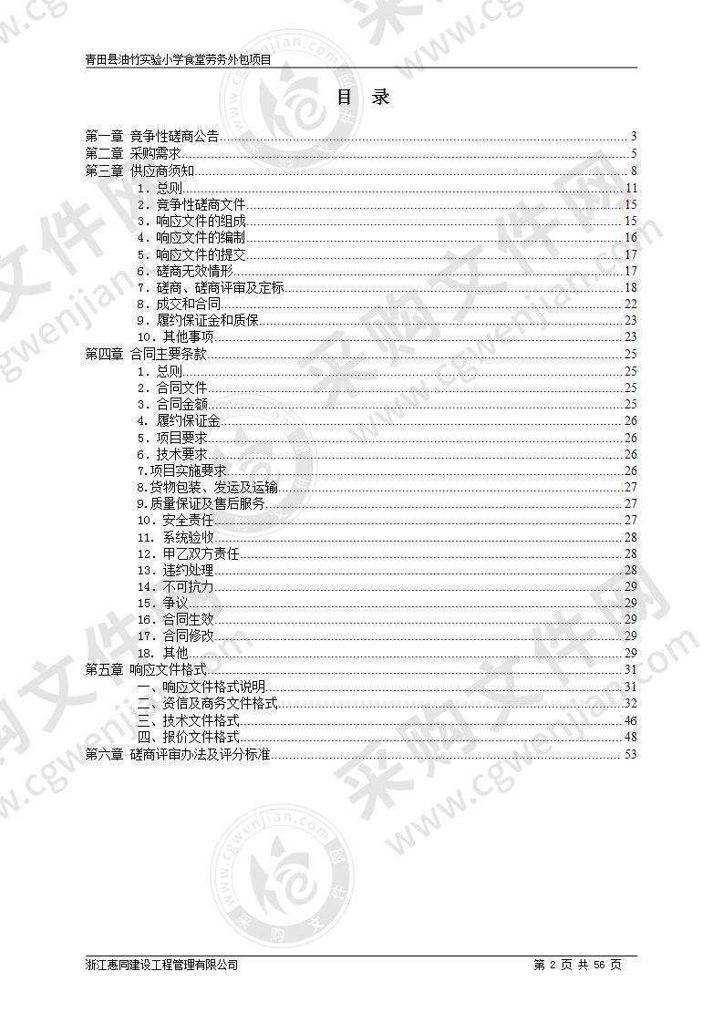 青田县油竹实验小学食堂劳务外包项目