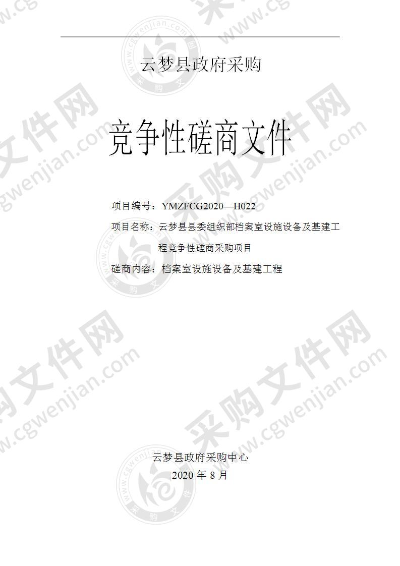 云梦县县委组织部档案室设施设备及基建工程竞争性磋商采购项目