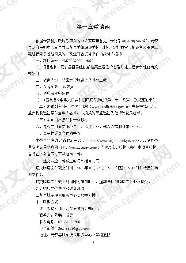 云梦县县委组织部档案室设施设备及基建工程竞争性磋商采购项目